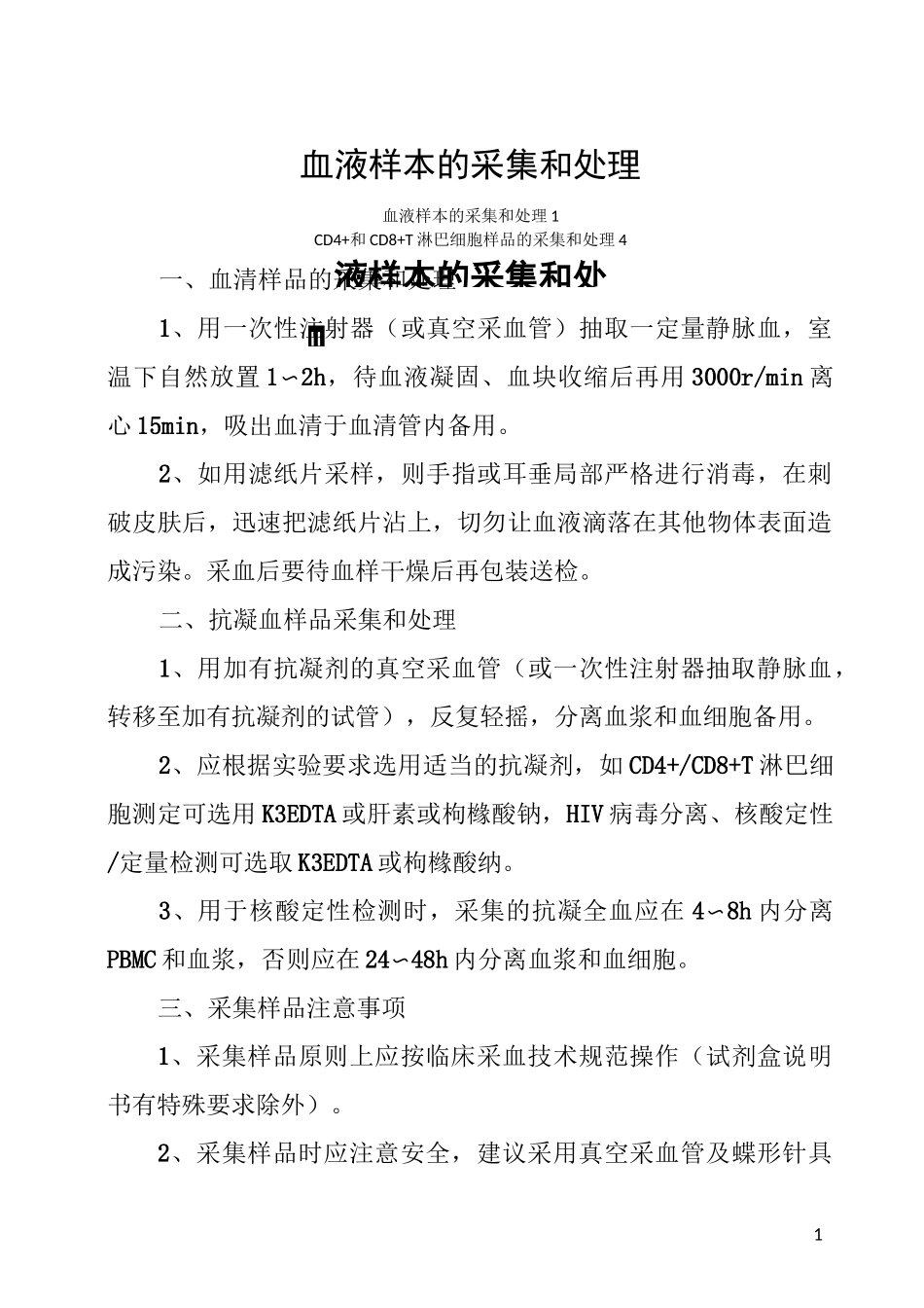 血样样本的采集和处理_第1页