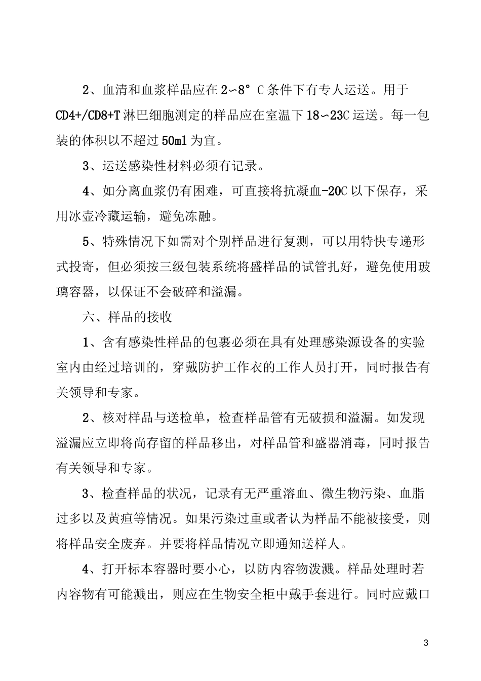 血样样本的采集和处理_第3页