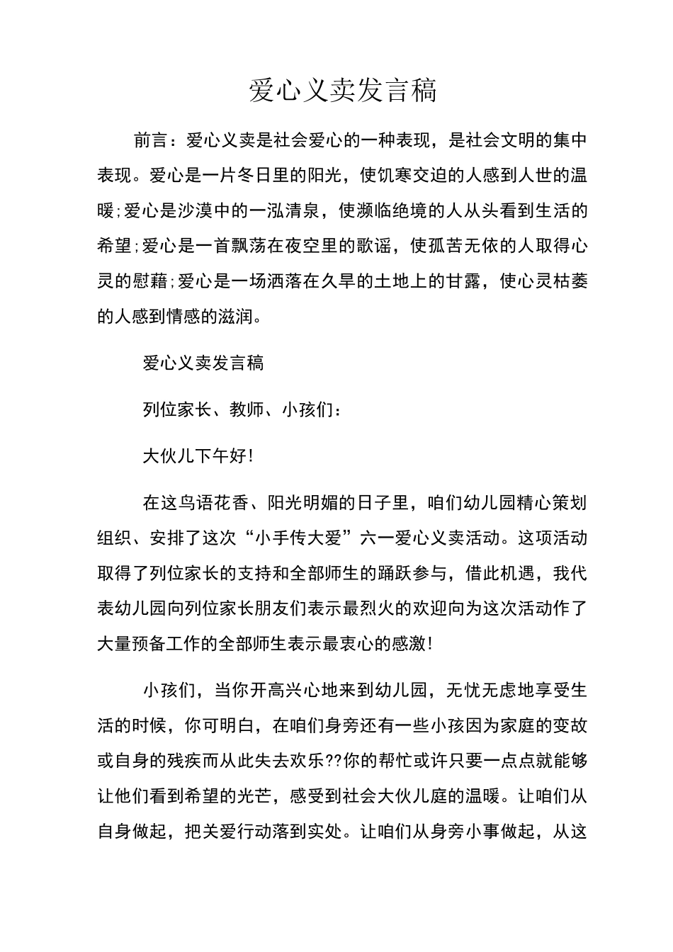 爱心义卖发言稿_第1页