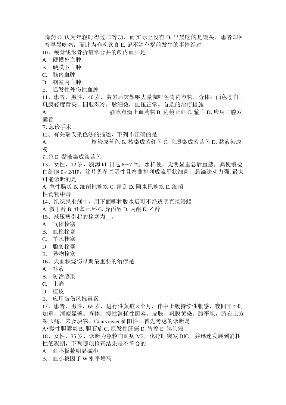 山东省临床助理医师消化系统复习讲义：急性腹膜炎考试试卷_第2页