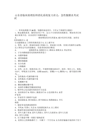 山东省临床助理医师消化系统复习讲义：急性腹膜炎考试试卷