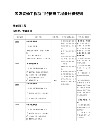 《装饰装修工程项目特征与工程量计算规则》