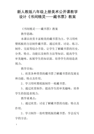新人教版八年级上册美术公开课教学设计书间精灵——藏书票教案