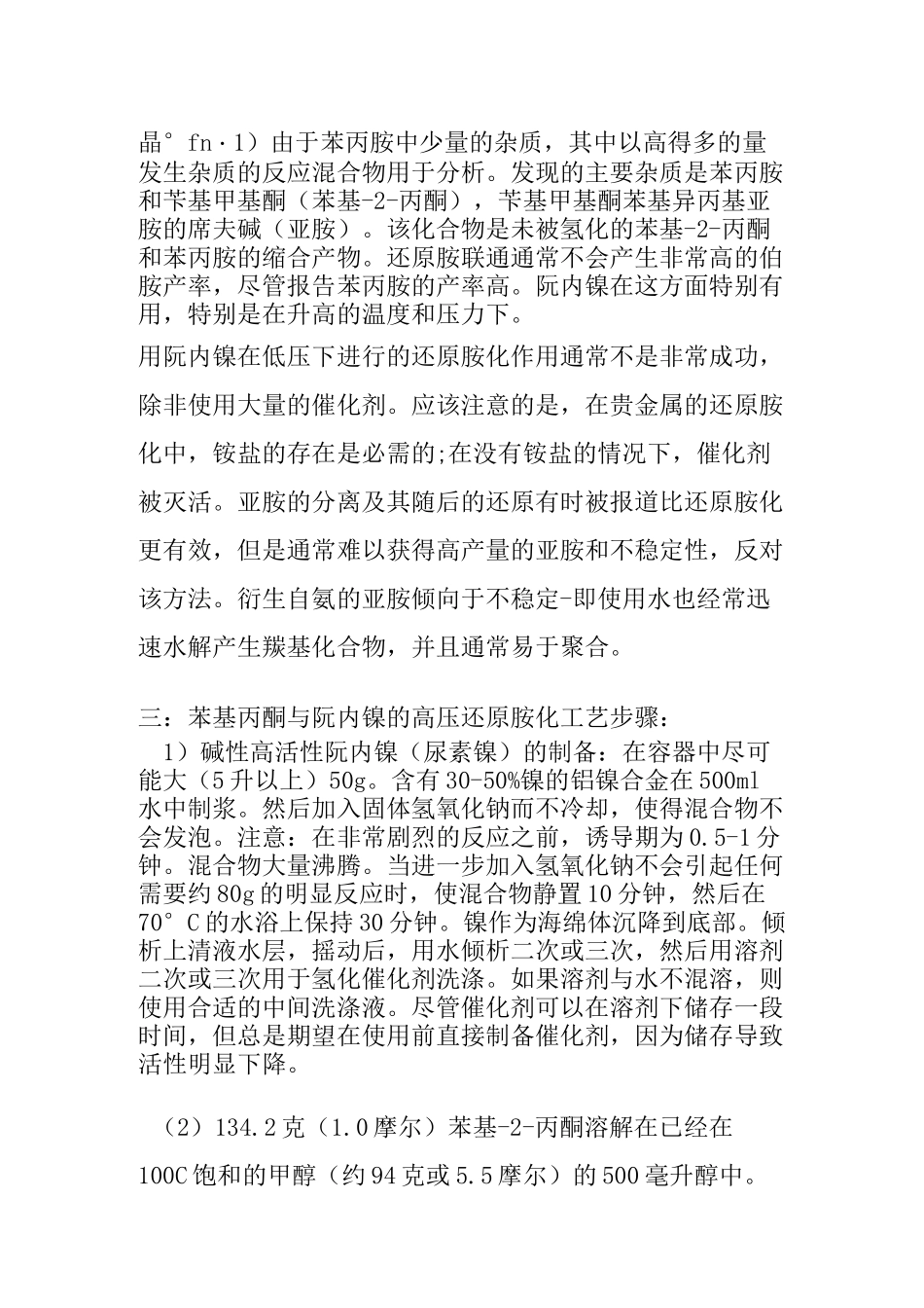 苯基丙酮还原胺化操作工艺的概述与参考_第2页