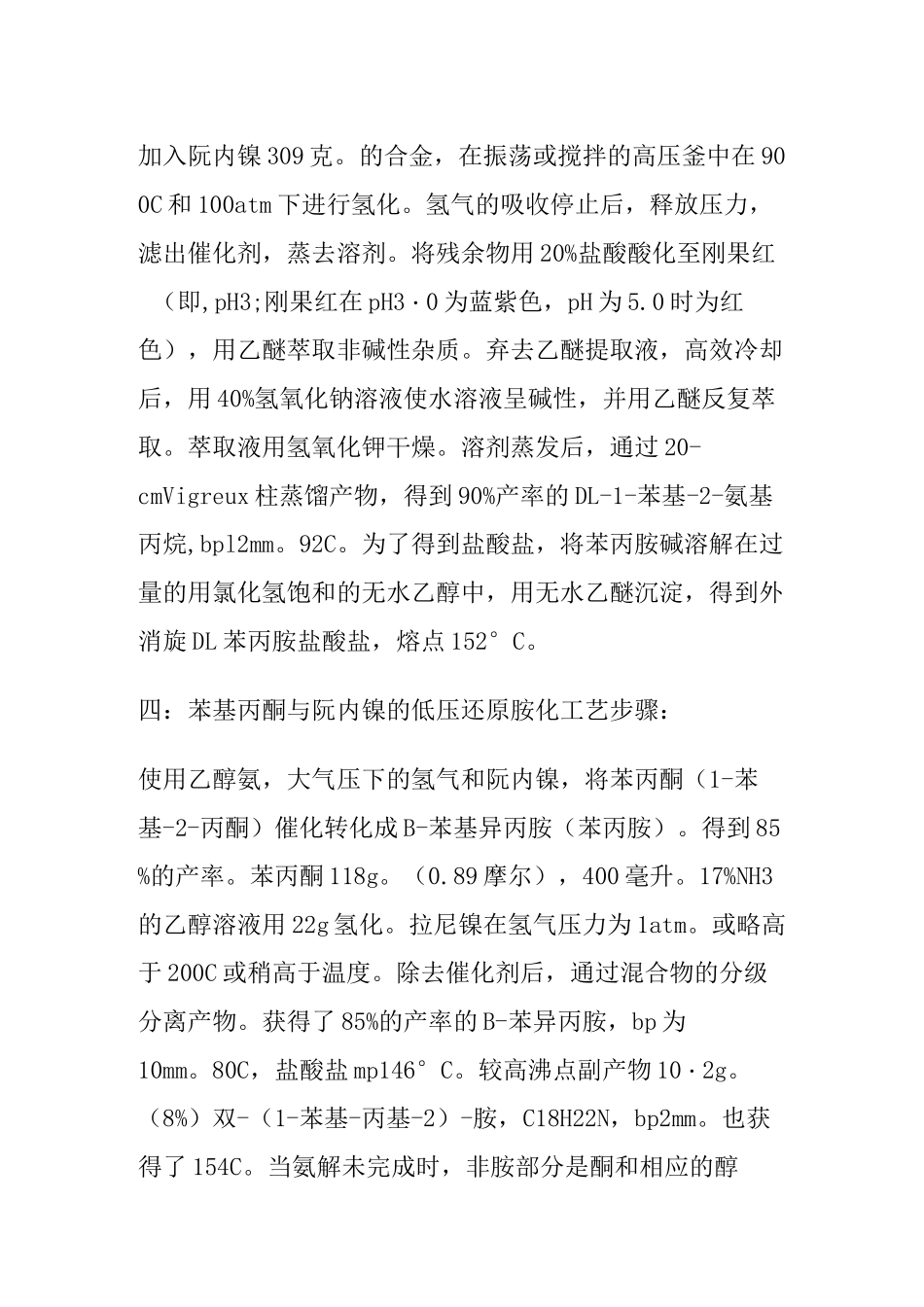 苯基丙酮还原胺化操作工艺的概述与参考_第3页