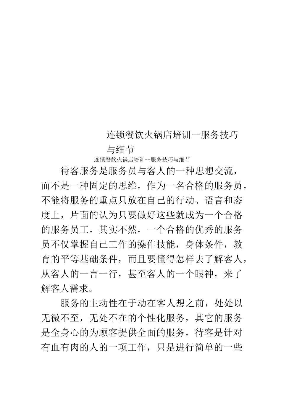 连锁餐饮火锅店培训--服务技巧与细节_第1页