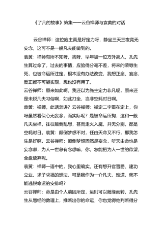 《了凡的故事》第12集——云谷禅师与袁黄的对话