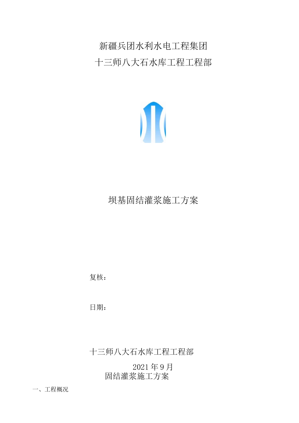 固结灌浆施工方案_第1页