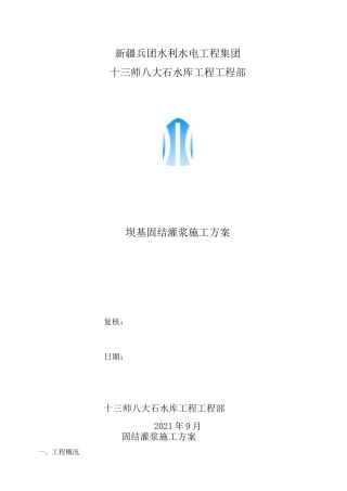 固结灌浆施工方案