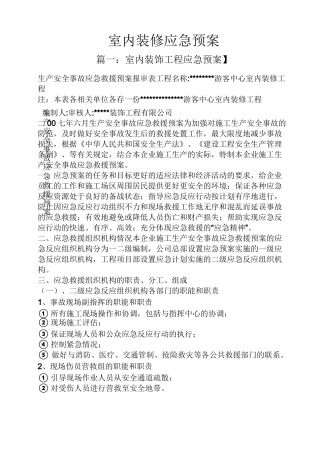 室内装修应急预案