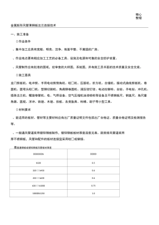 金属矩形风管薄钢板法兰连接技术经验