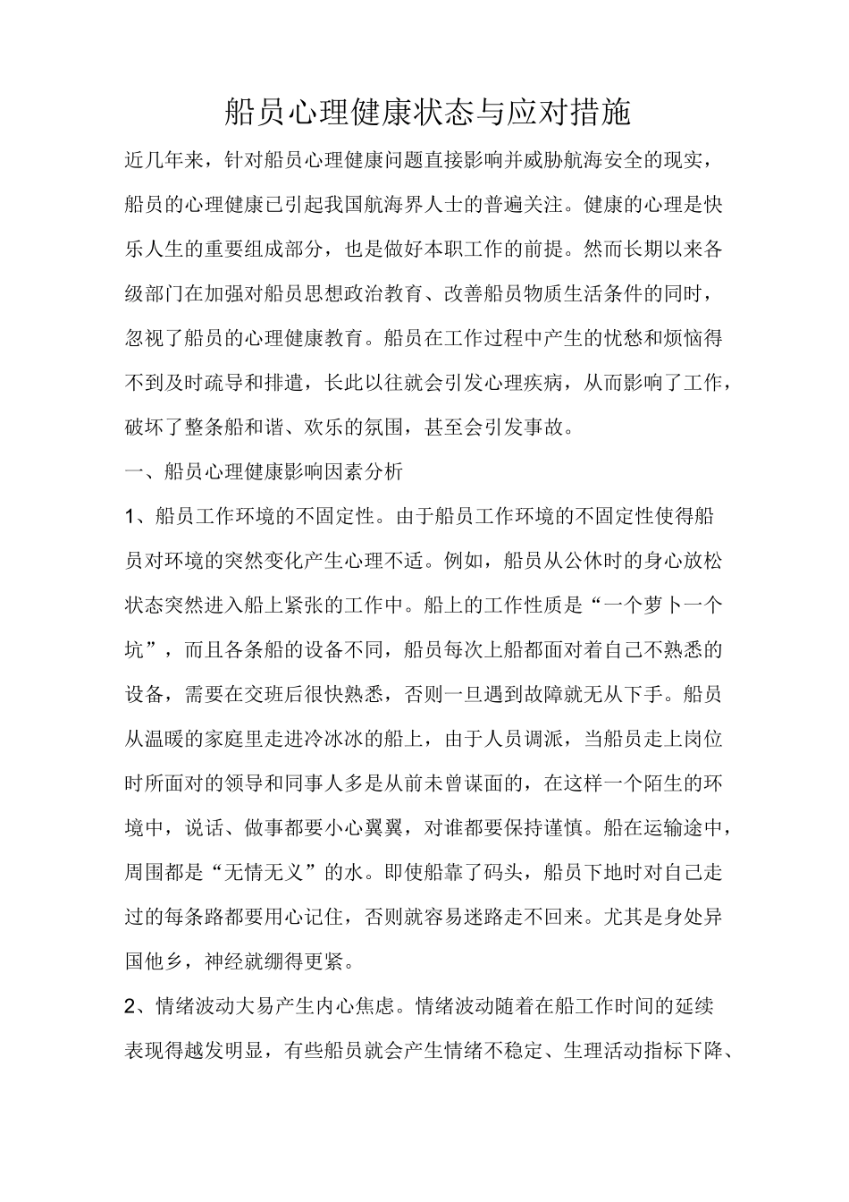 船员心理健康状态与应对措施_第1页