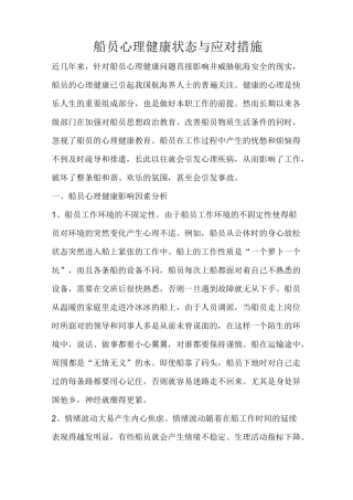 船员心理健康状态与应对措施