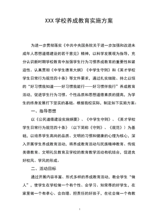 学校养成教育实施方案