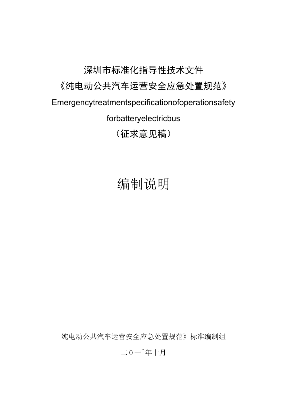 纯电动公共汽车运营安全应急处置规范_第1页