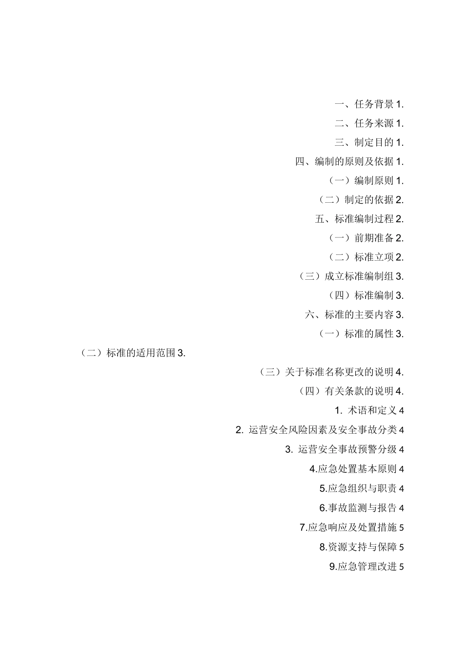 纯电动公共汽车运营安全应急处置规范_第2页