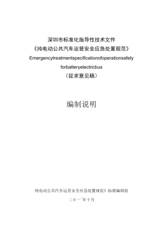 纯电动公共汽车运营安全应急处置规范
