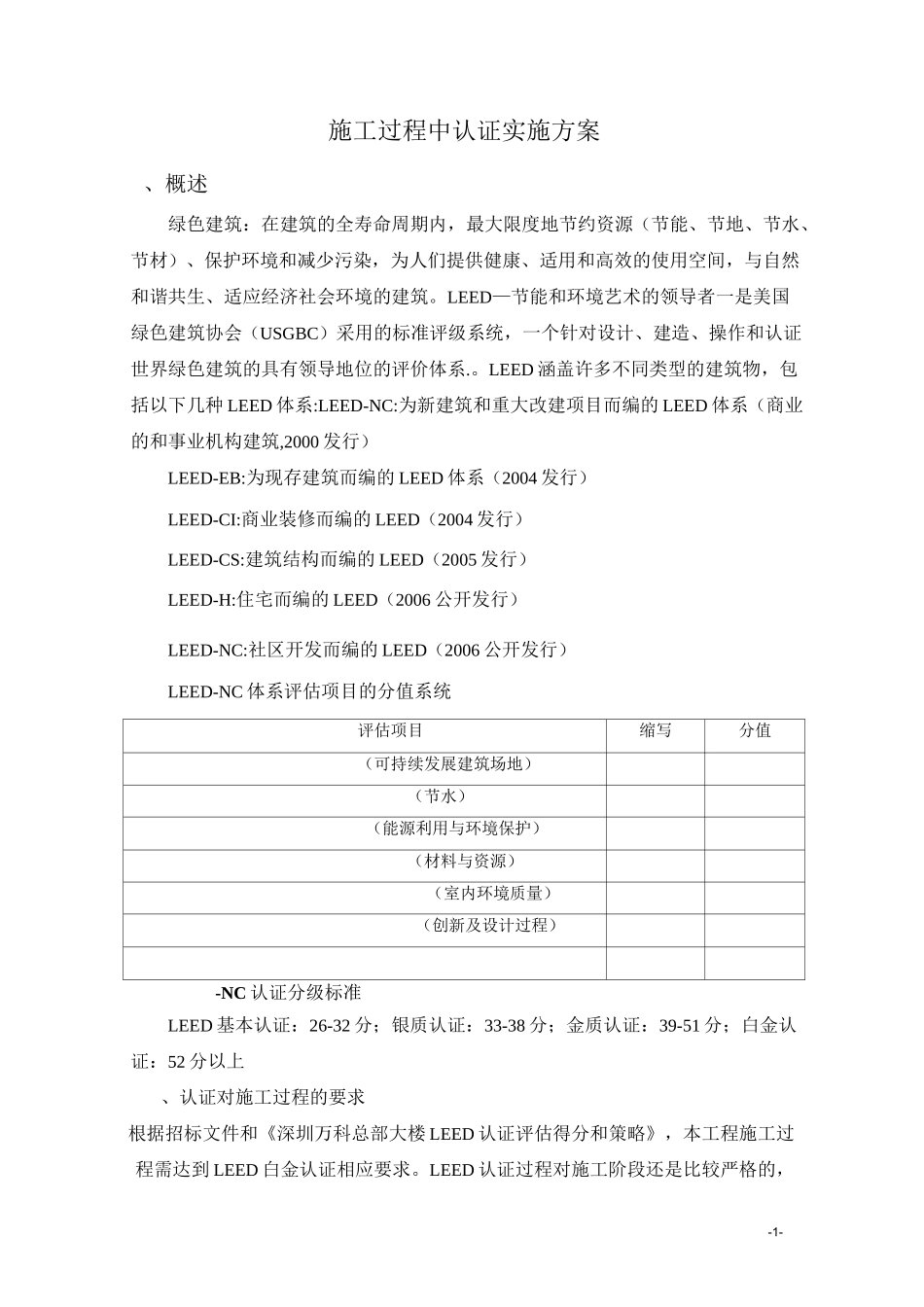施工过程中LEED认证实施方案_第1页