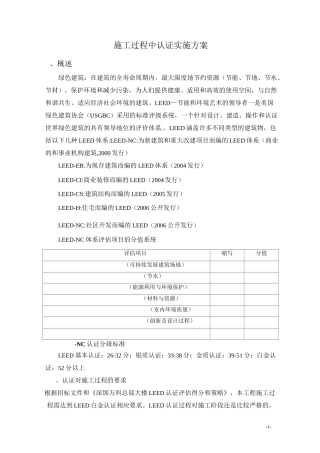 施工过程中LEED认证实施方案