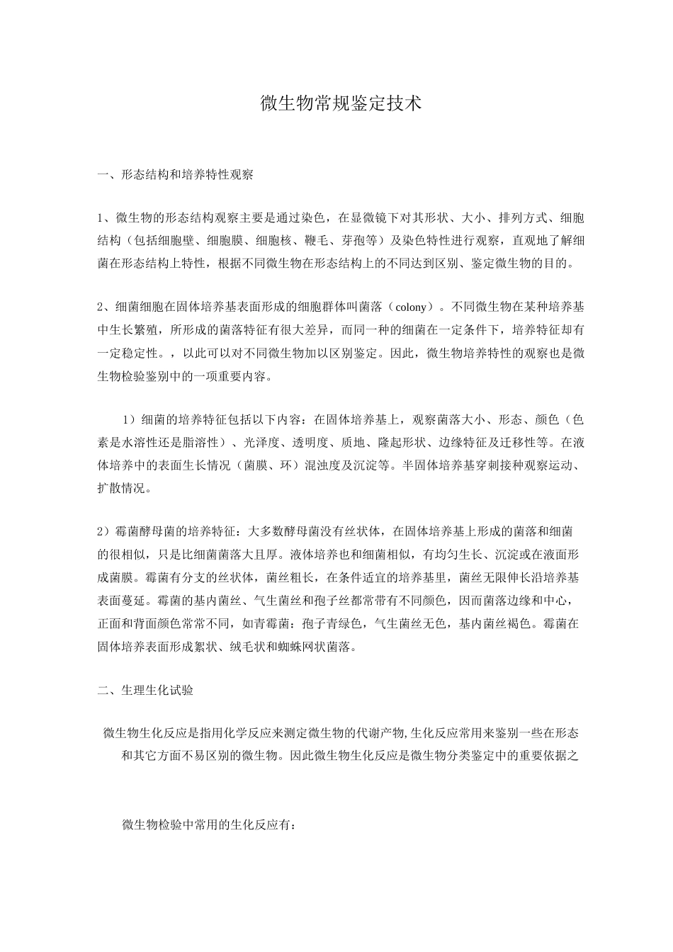 微生物常规鉴定技术_第1页
