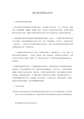 微生物常规鉴定技术