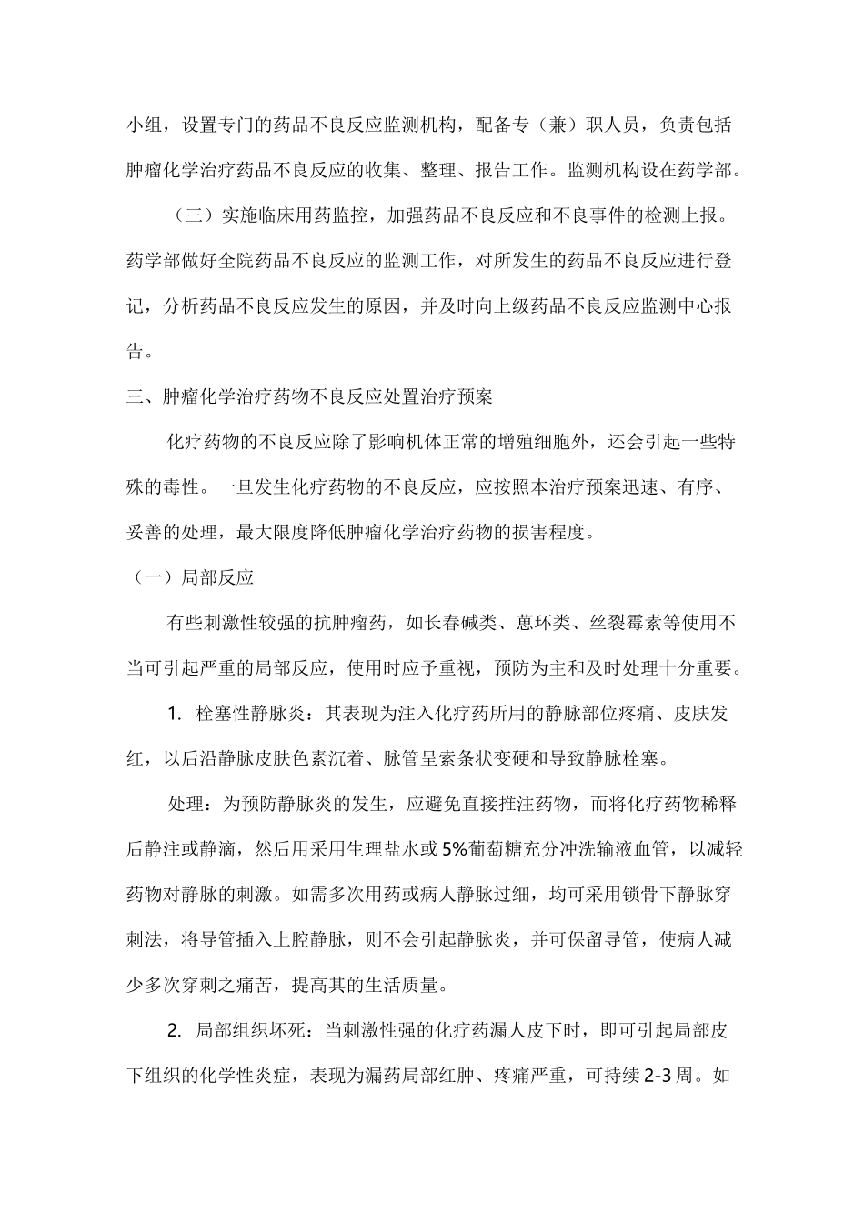 肿瘤化学治疗药物不良反应处置应急预案_第2页