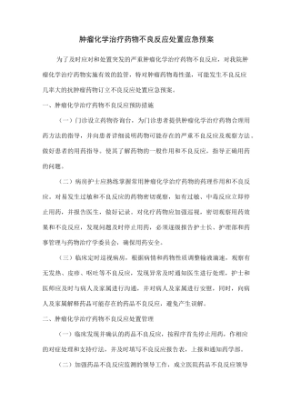 肿瘤化学治疗药物不良反应处置应急预案