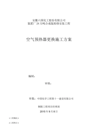 空气预热器更换施工方案1