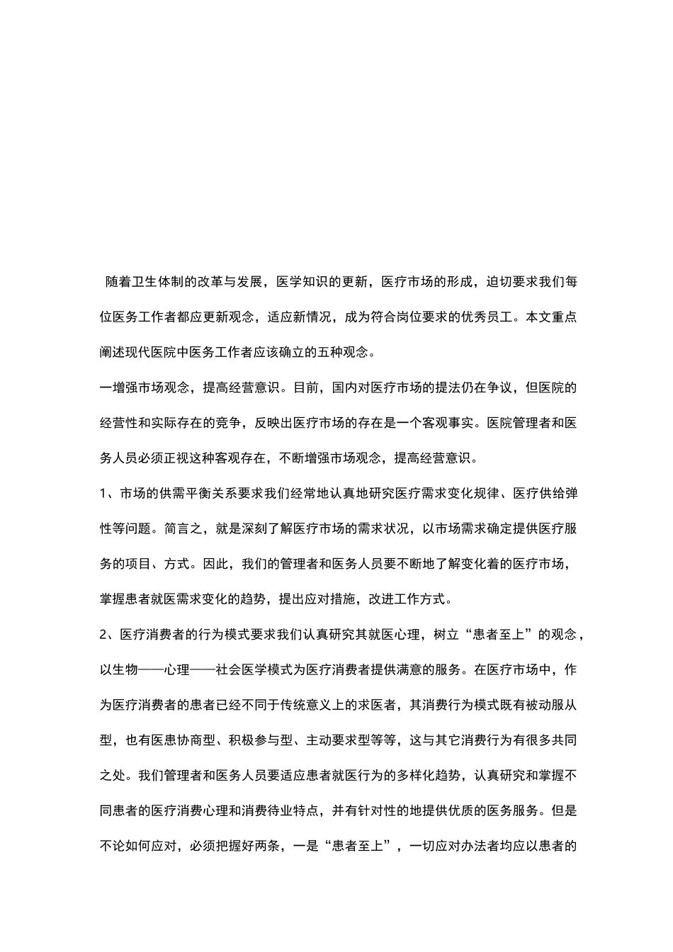 更新观念做创新工作的医务者_第1页