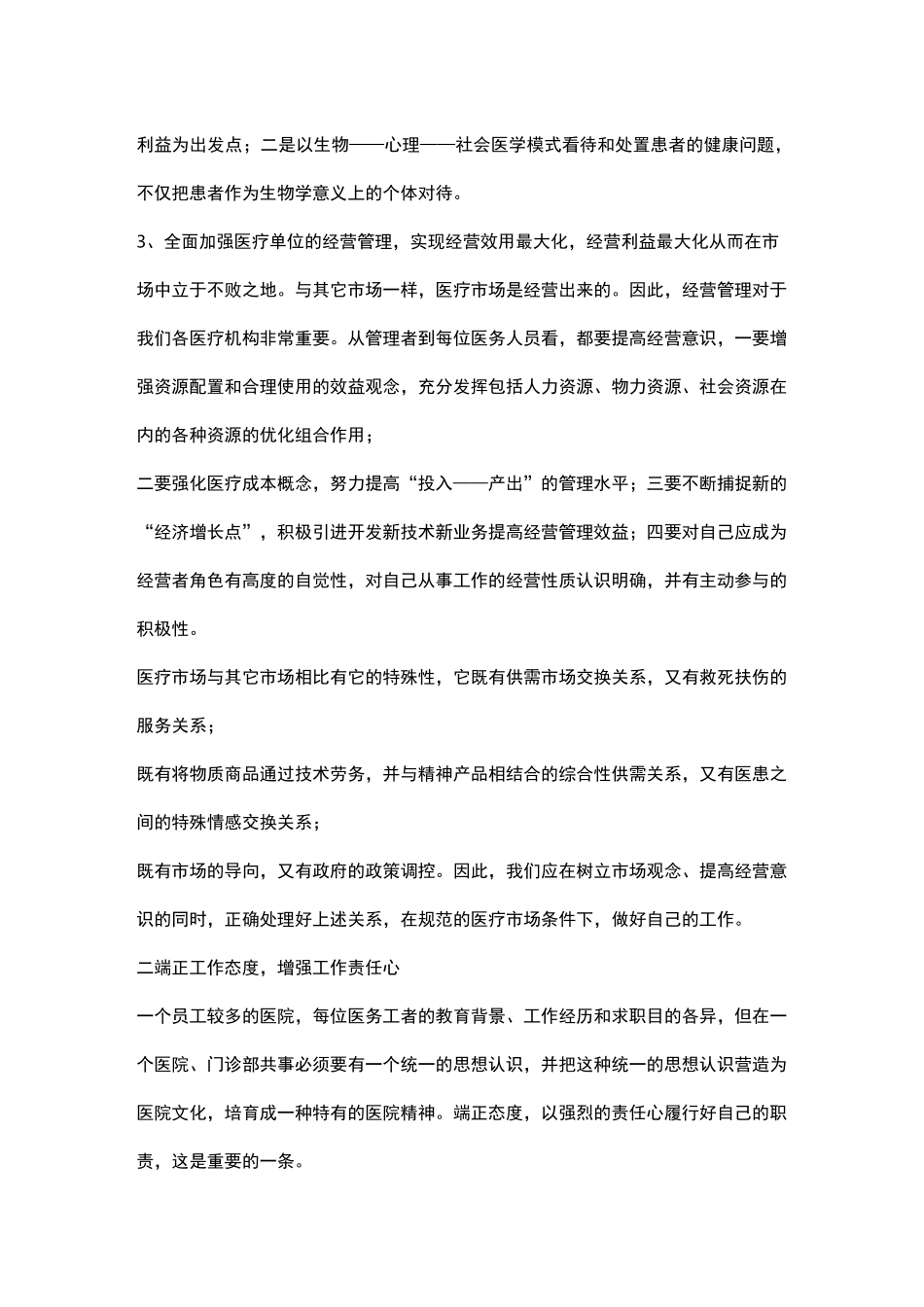 更新观念做创新工作的医务者_第2页