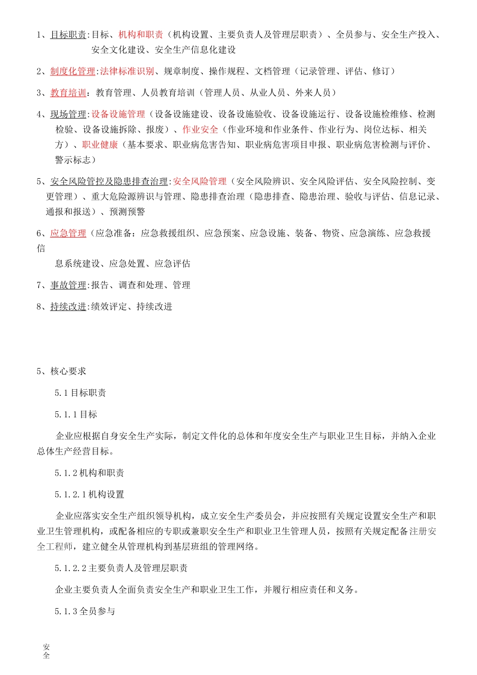 安全生产标准化的八大要素_第1页