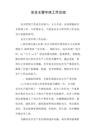 安全主管年终工作总结