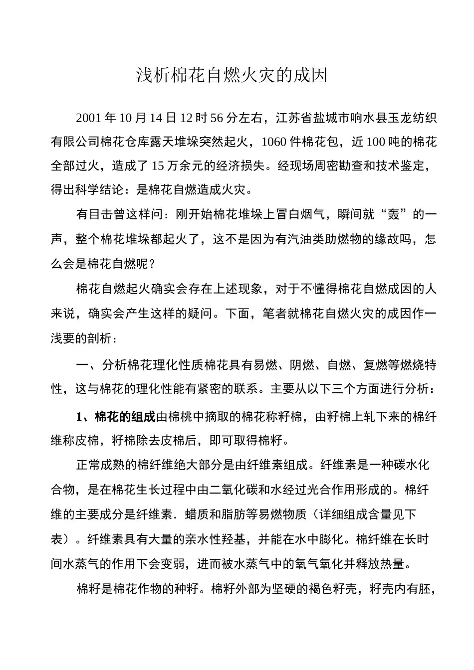 棉花自燃火灾的成因及预防_第1页