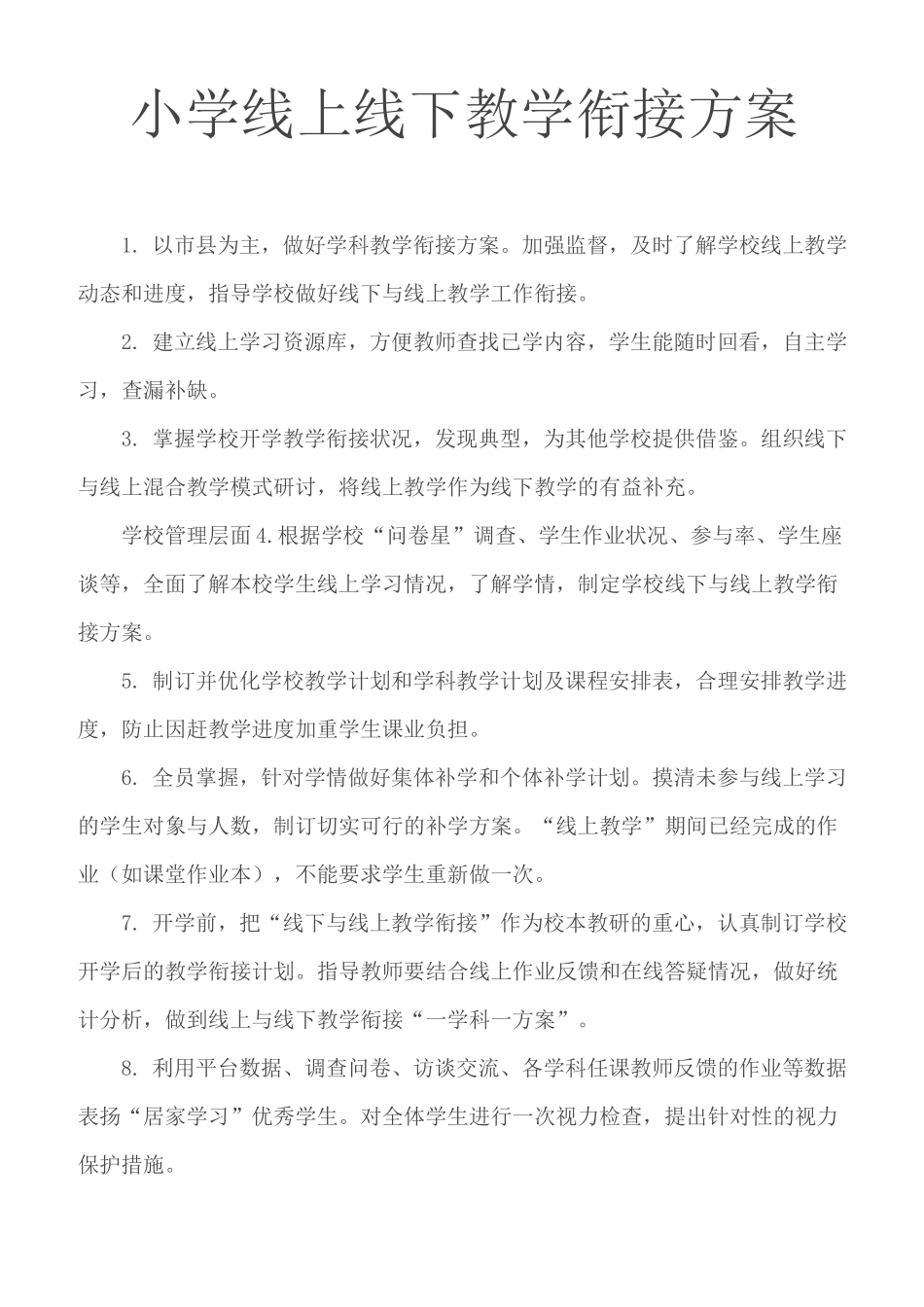 小学线上线下教学衔接方案_第1页