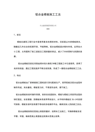 铝合金模板施工工法