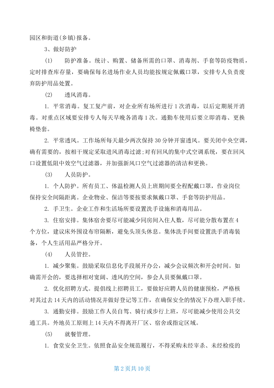 疫情复工复产工作方案范本_第2页