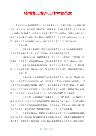 疫情复工复产工作方案范本