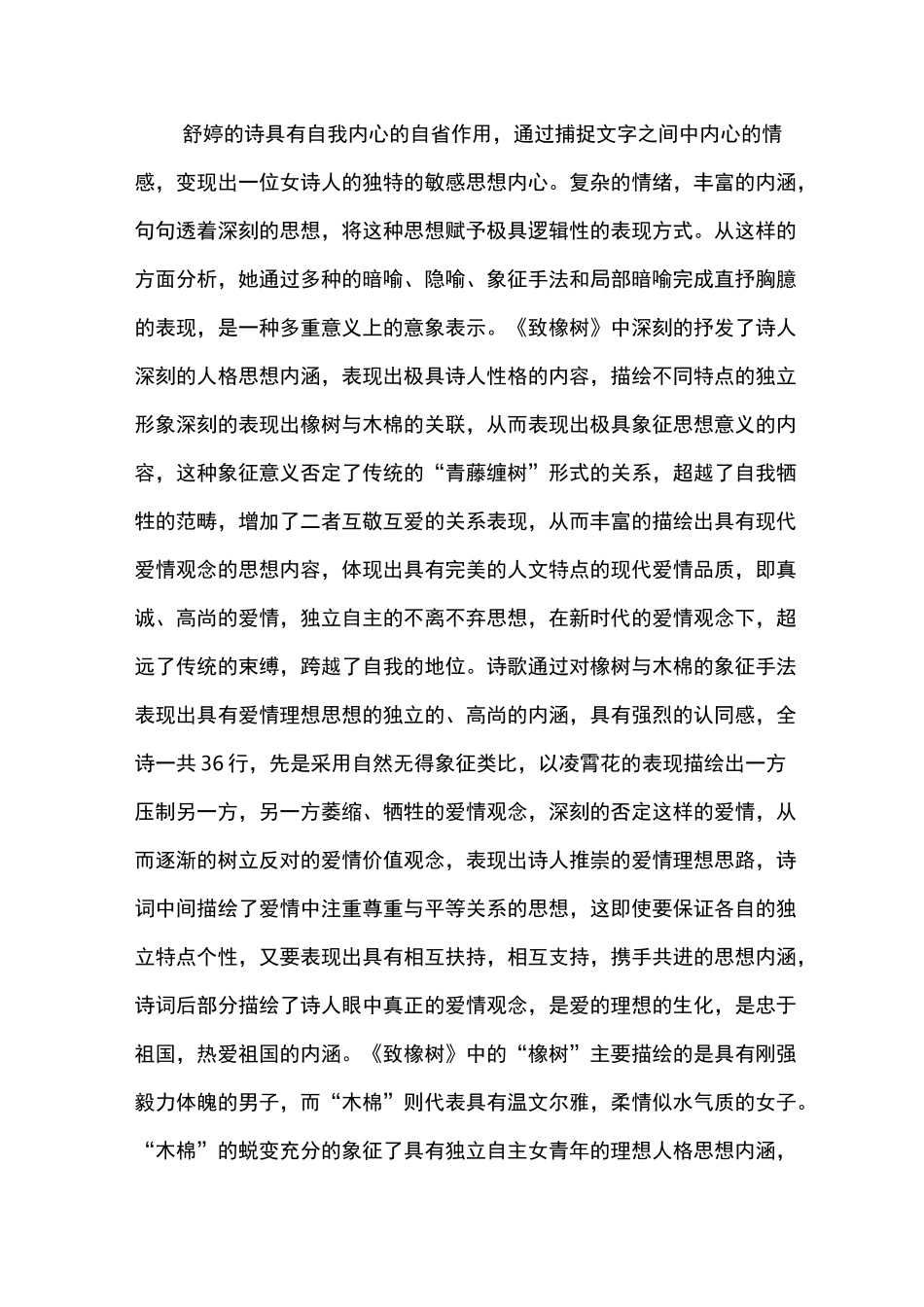 (完整版)舒婷《致橡树》的特点与象征手法_第2页