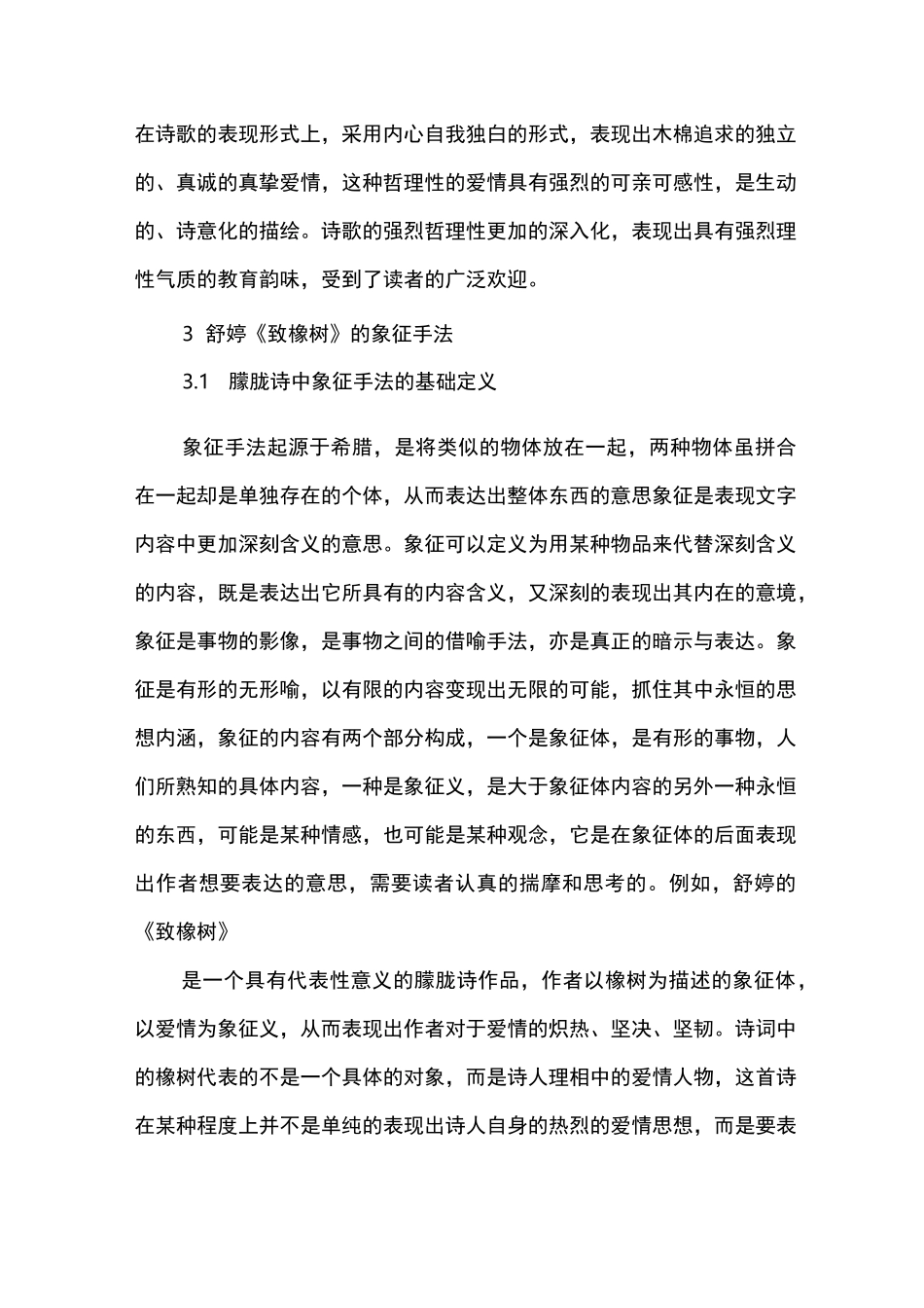 (完整版)舒婷《致橡树》的特点与象征手法_第3页