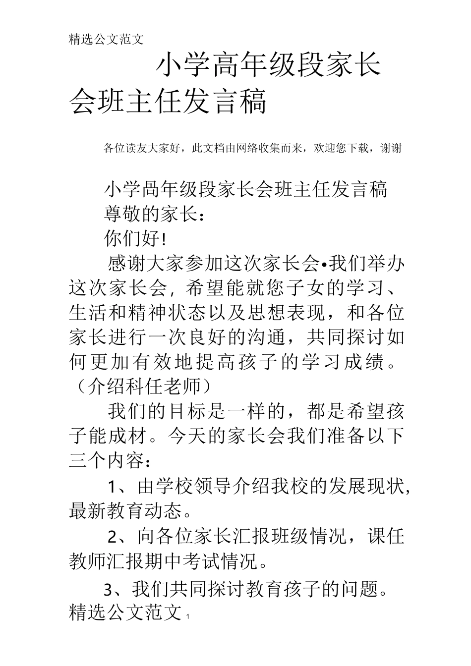小学高年级段家长会班主任发言稿_第1页