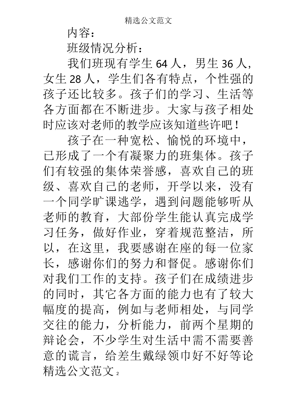 小学高年级段家长会班主任发言稿_第2页