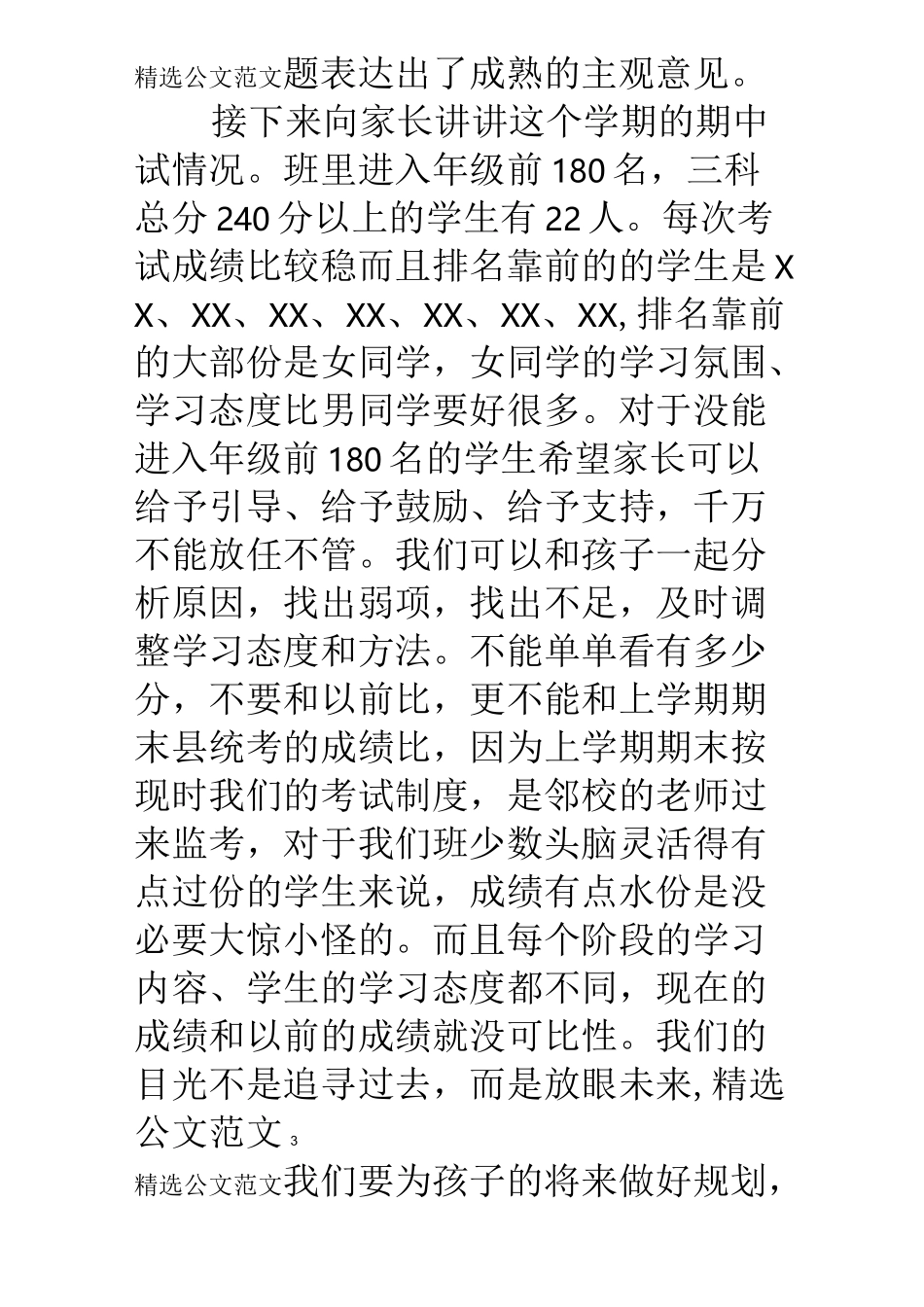 小学高年级段家长会班主任发言稿_第3页