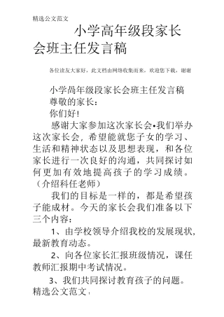 小学高年级段家长会班主任发言稿