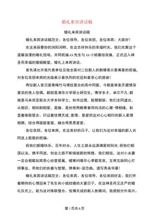 婚礼来宾讲话稿(完整版)