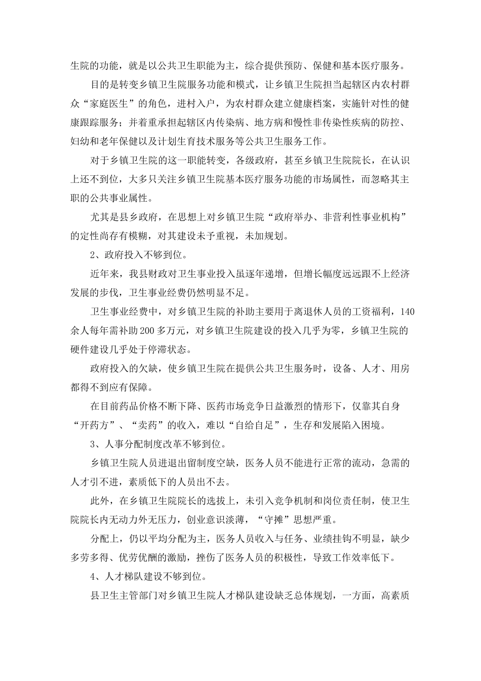最新-乡镇卫生院发展建议 精品_第3页