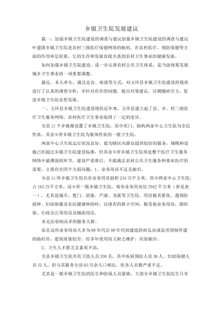 最新-乡镇卫生院发展建议 精品
