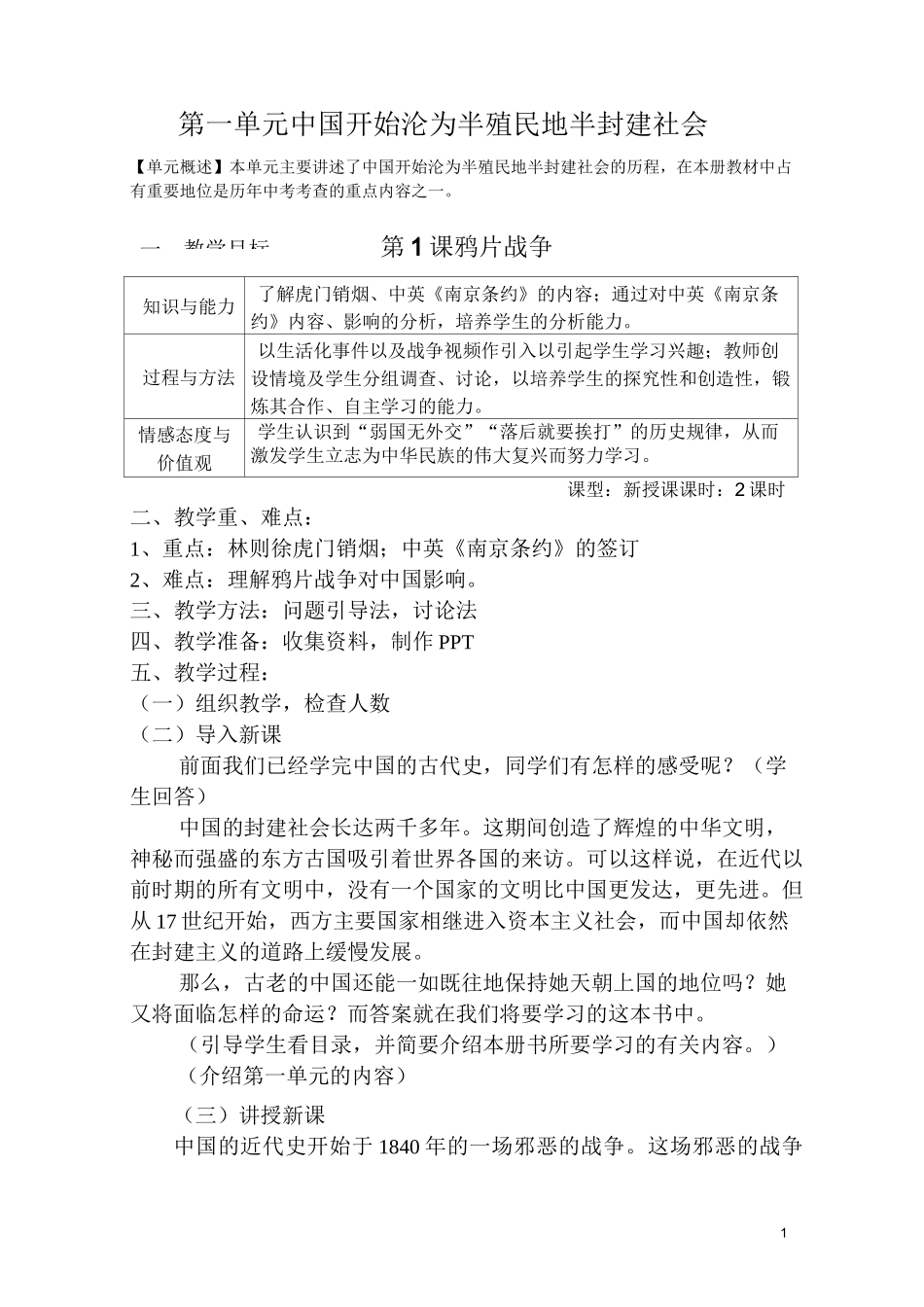 部编版八年级上册 第一课 鸦片战争_第1页