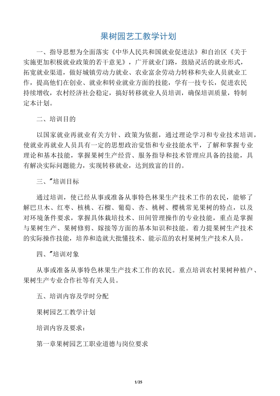 果树栽培教学计划_第1页