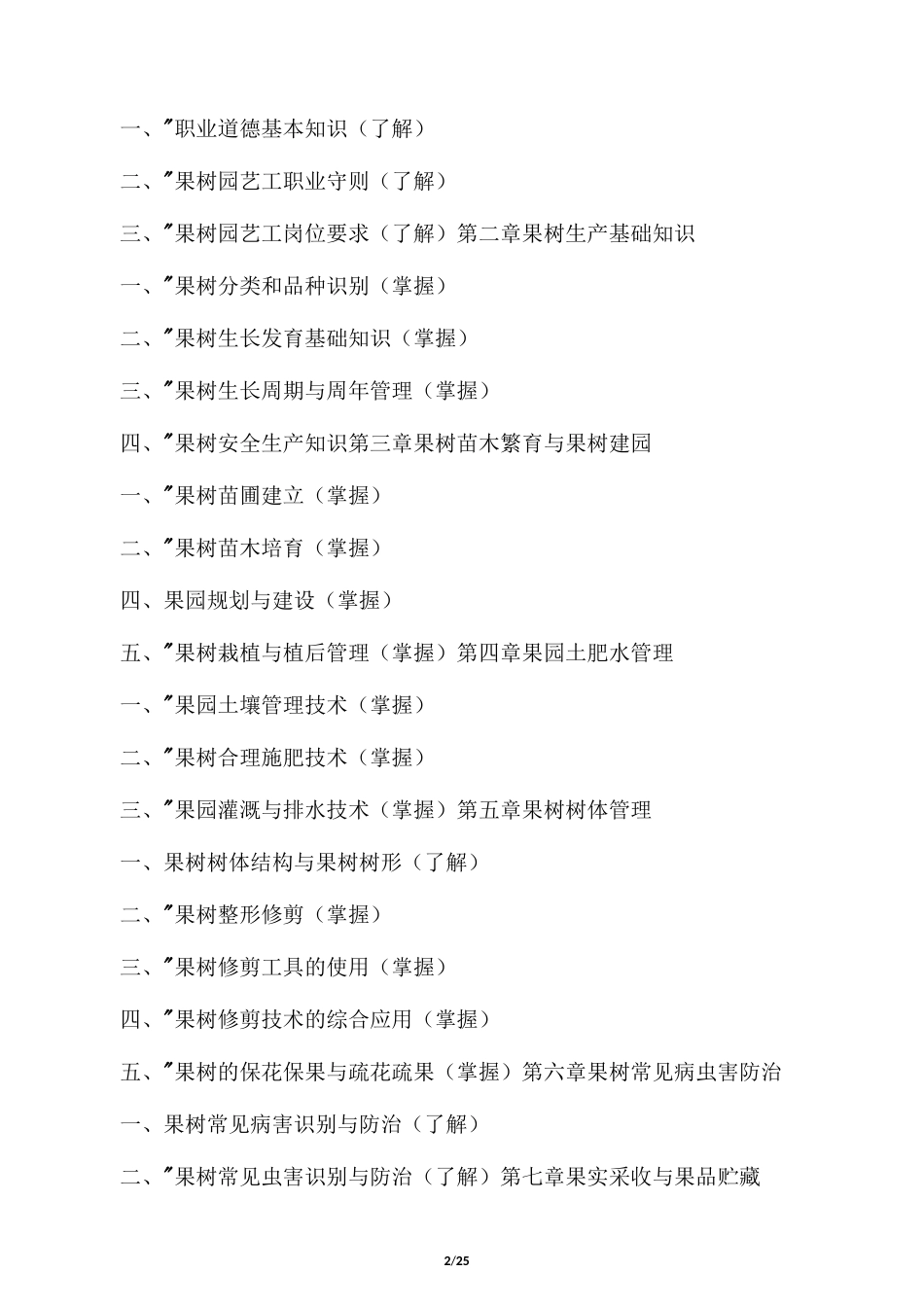 果树栽培教学计划_第2页