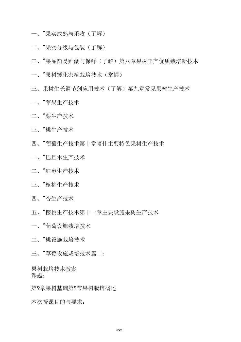 果树栽培教学计划_第3页